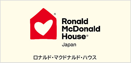 公益社団法人ドナルド・マクドナルド・ハウス・チャリティーズ・ジャパン