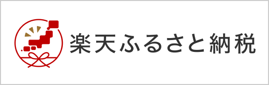 楽天ふるさと納税