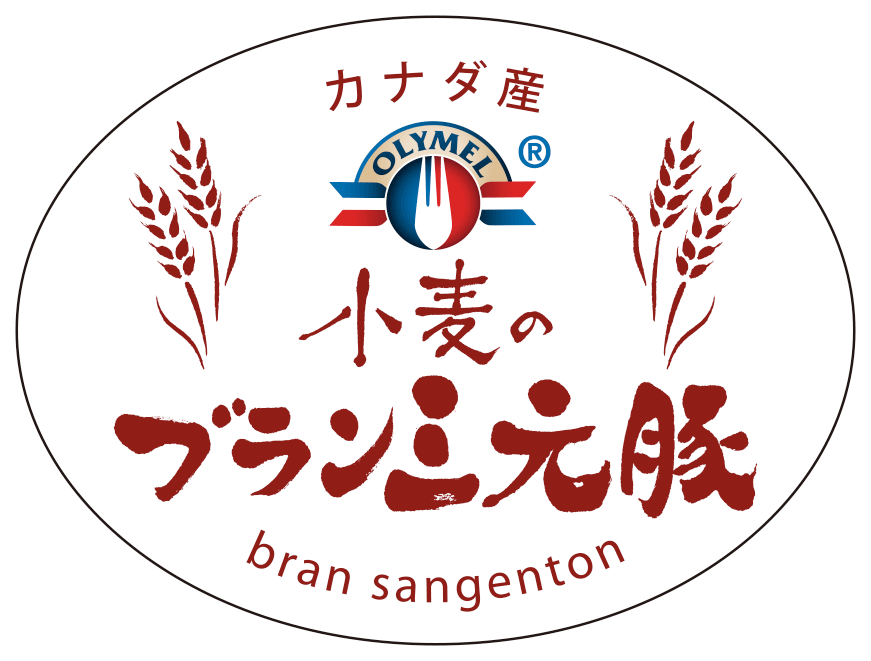 小麦のブラン三元豚