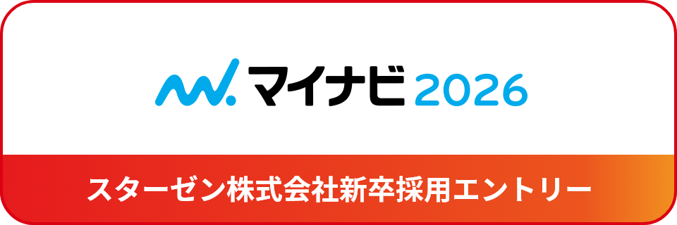 スターゼン株式会社新卒採用エントリー