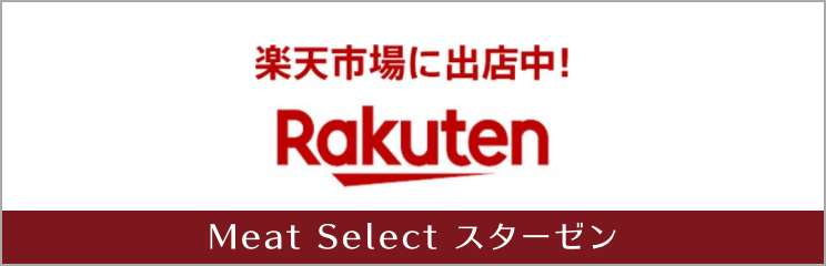 Meat Select スターゼン 楽天市場店