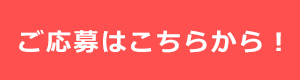 ご応募はこちらから！