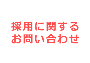 問い合わせ