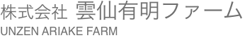 UNZEN ARIAKE FARM 株式会社雲仙有明ファーム