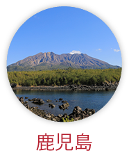 鹿児島