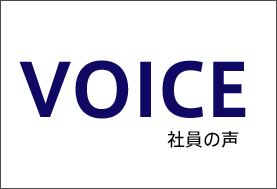 社員インタビュー