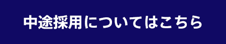 中途採用情報はこちら