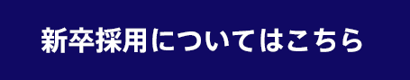 新卒採用情報はこちら