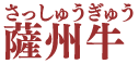 さっしゅうぎゅう