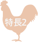 特長2