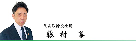 株式会社ニックフーズ　代表取締役社長　藤村　集