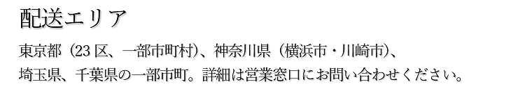 東京都（23区、一部市町村）、神奈川県（横浜市・川崎市）、埼玉県、千葉県の一部市町。詳細は営業窓口にお問い合わせください。