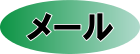 お問い合わせフォーム