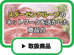 取扱商品