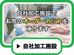 自社加工施設