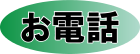 お電話でのお問い合わせ