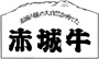 群馬県産赤城牛