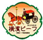 神奈川県産横濱ビーフ