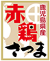 赤鶏さつま