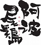 阿波尾鶏
