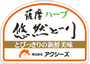 薩摩ハーブ悠然どり