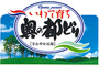 奥の都どり