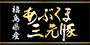福島県産あぶくま三元豚