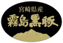 宮崎県産霧島黒豚