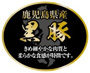 鹿児島県産黒豚