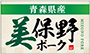 美保野ポーク