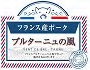 フランス産ブルターニュの風