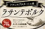 フランス産ラサンテポルク