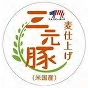 アメリカ産麦仕上げ三元豚