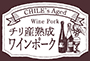 チリ産熟成ワインポーク