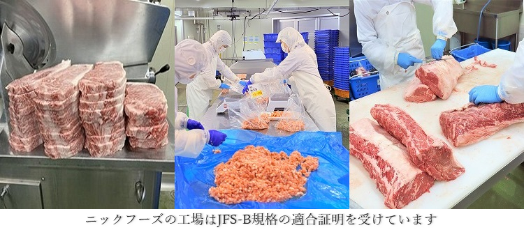 ニックフーズの工場はJFS-B規格の適合証明を受けています。