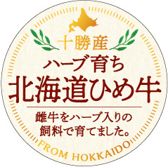 北海道ひめ牛