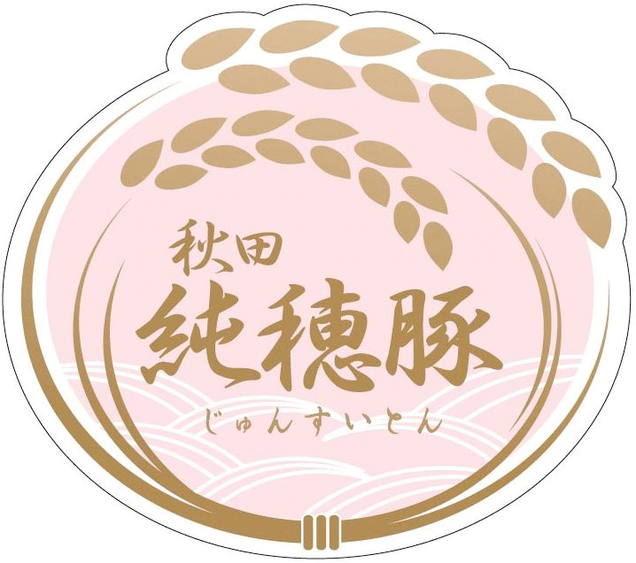 秋田純穂豚(あきたじゅんすいとん)